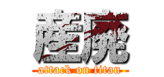 産廃 (attack on titan)