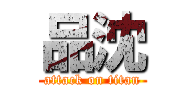 品沈 (attack on titan)