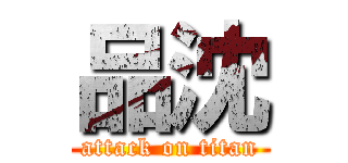 品沈 (attack on titan)