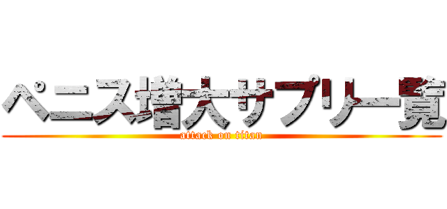 ペニス増大サプリ一覧 (attack on titan)