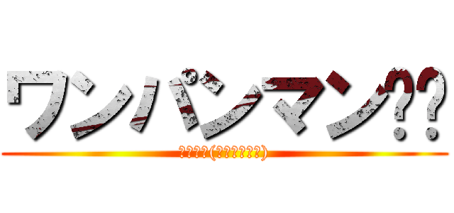 ワンパンマン⁉︎ (神アニメ(マンガもある))