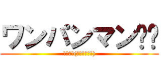 ワンパンマン⁉︎ (神アニメ(マンガもある))