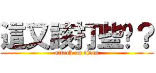 這又該打些啥？ (attack on titan)
