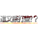 這又該打些啥？ (attack on titan)