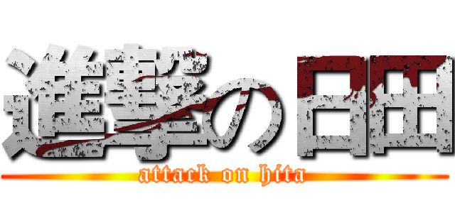 進撃の日田 (attack on hita)