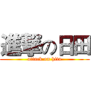 進撃の日田 (attack on hita)