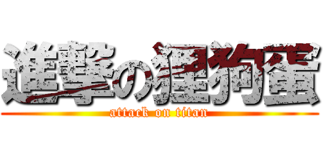 進撃の狸狗蛋 (attack on titan)