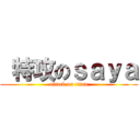  特攻のｓａｙａ (attack on titan)