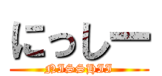 にっしー (NISSHII)