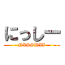 にっしー (NISSHII)