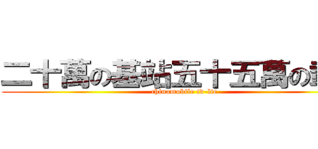 二十萬の基站五十五萬の載頻 (chinamobile td-lte)