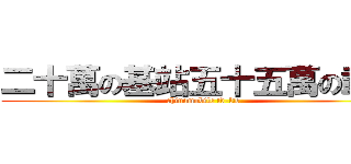 二十萬の基站五十五萬の載頻 (chinamobile td-lte)
