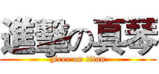 進擊の真琴 (Free on titan)