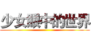 少女眼中的世界 ()