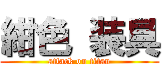 紺色 装具 (attack on titan)