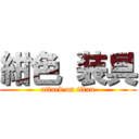 紺色 装具 (attack on titan)