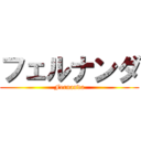 フェルナンダ (Fernanda)