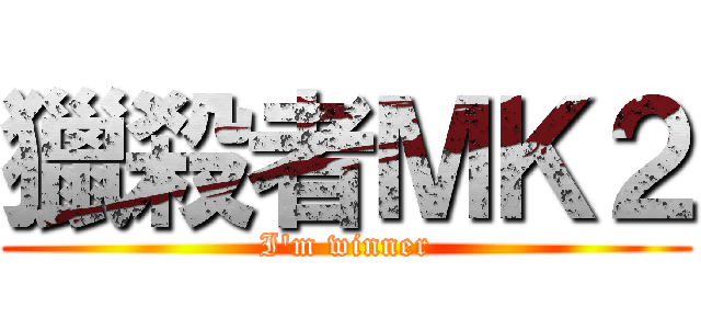 獵殺者ＭＫ２ (I\'m winner)