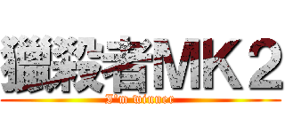 獵殺者ＭＫ２ (I\'m winner)