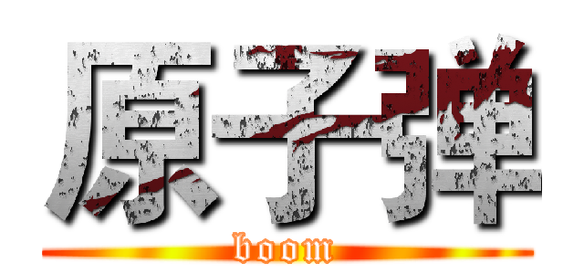 原子弹 (boom)