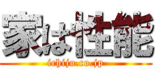 家は性能 (ichijo.co.jp)