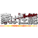 家は性能 (ichijo.co.jp)