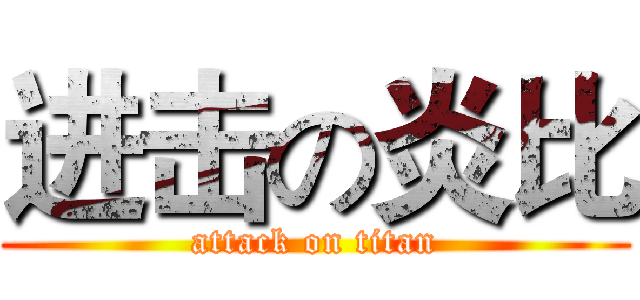 进击の炎比 (attack on titan)