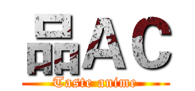 品ＡＣ (Taste anime)