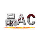 品ＡＣ (Taste anime)