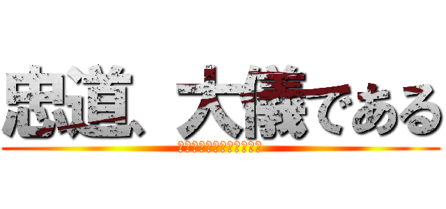 忠道、大儀である (努、そのあり方を忘れるな)