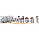 進撃のＭｅａｔ (attack on Meat)