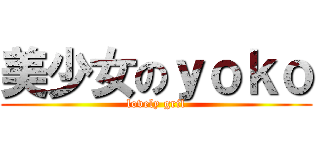 美少女のｙｏｋｏ (lovely gril)