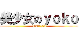美少女のｙｏｋｏ (lovely gril)