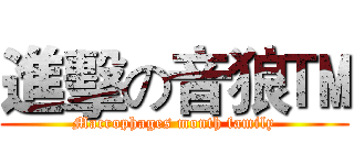 進擊の音狼™ (Macrophages month family)