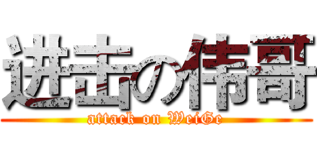 进击の伟哥 (attack on WeiGe)