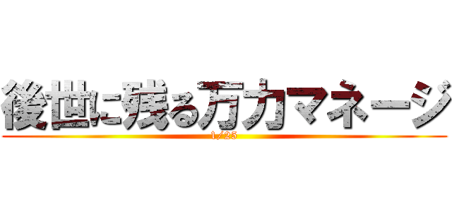 後世に残る万力マネージ (1/25)