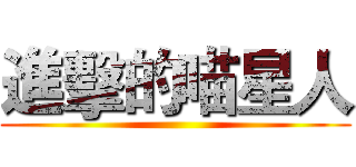 進擊的喵星人 ()