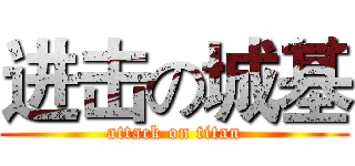 进击の城基 (attack on titan)