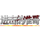 进击的准哥 (attack on titan)