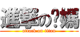 進撃の妞媽 (attack on titan)