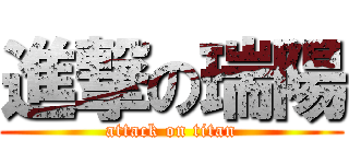 進撃の瑞陽 (attack on titan)