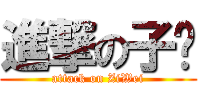 進撃の子瑋 (attack on ZiWei)
