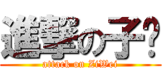 進撃の子瑋 (attack on ZiWei)