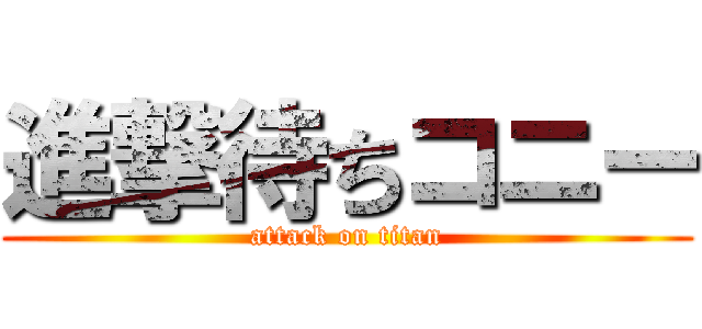 進撃待ちコニー (attack on titan)