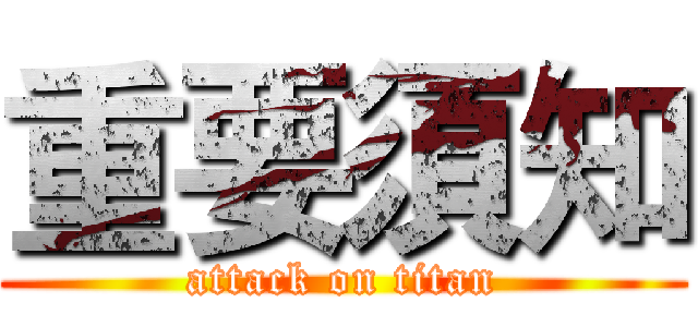 重要須知 (attack on titan)