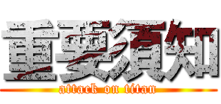重要須知 (attack on titan)
