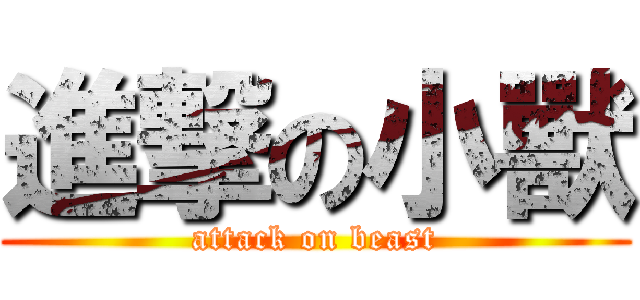 進撃の小獸 (attack on beast)