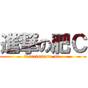 進撃の肥Ｃ (discriminate me )