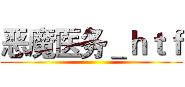 恶魔医务＿ｈｔｆ ()
