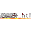 恶魔医务＿ｈｔｆ ()